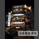 수원-1849 | 경기도 수원 행궁동 맛집 추천! 남문통닭 본점 남문통닭 본점, 가족과 함께하기 좋은 곳