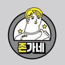 존가네 이미지