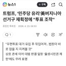 트럼프, '민주당 유리'美버지니아 선거구 재획정에 "투표 조작" 이미지