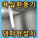 석수대림(아)경로당 | 성남 분당구, 욕실 환풍기 교체 냄새 벌레 차단 방법