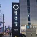 정성담 | 안양 비산동 종합운동장 근처 가족 외식하기 좋은 정성담