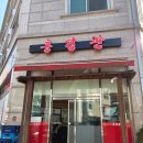 흥덕2로 65번길7L | 용인 기흥구 중식당 추천｜현지인 맛집 홍경관 방문 후기