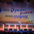 백덕순의 사진여행 50 . 2024년 국민화합 신년음악회 이미지