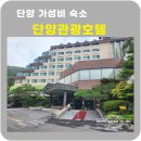 단양관광호텔 | 단양숙소 단양관광호텔 남한강뷰 숙소 재방문각