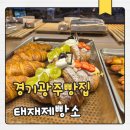 신현동-5 | 경기광주빵집 태재제빵소 능평점 방문 후기 (광주신현동맛집 / 판교빵집)