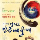 2013 한국민속예술축제 경기도(포천)대회 안내 이미지