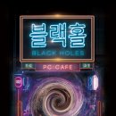 블랙홀PC방 이미지