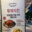황제포차 - 고양시 덕양구 토당로 66-26 | 인천 서구, 서해구 청라 육즙 가득한 전기구이 통닭의 매력! 청라 치킨 맛집 "황제 치킨" 방문 후기