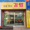 항상 웃는 김밥