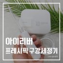 (주)세정아이앤씨 | 치아교정 양치질! 아이리버 프레시픽 구강세정기 IOC-H100(개봉기)