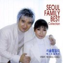 서울 훼미리(Seoul Family)-내일이 찿아와도 이미지