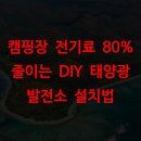 금화전자 태양광발전소 | 캠핑장 전기료 80% 줄이는 DIY 태양광 발전소 설치법