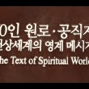 70인 원로·공직자 천상세계의 영계메시지 - 11. 옥세현 (초창기 원로권사) - 천상세계에서 영생이 나타난다 (2016년 5월 9일) 이미지