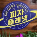 피자플래넷 네이버블로그