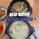 육전국밥 장안점 | [장안] 고기가 많고 깔끔한 곰탕 맛집 하가네 나주곰탕