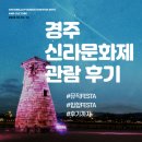 온가을054 | 10월경주 신라문화제 뮤직페스타 힙합페스타 관람 후기 모음집