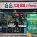 88대패 | 부산 시민공원 맛집 88대패 가족외식 하기 좋아요