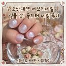 샵에브리 | 오산대역네일 에브리네일 오산대역점 고퀄리티 가성비 신규 오픈샵 솔직후기