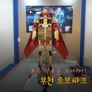 부천로보파크 전시관 | [아이랑 국내여행]로봇 덕후라면 여기! 부천 로보파크 방문 후기
