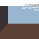 비전공자의 홍익대 합격 공간디자인 포트폴리오 제작기 (합격후기 포함)