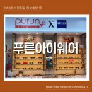 푸른아이웨어 왕조점 이미지