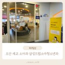 오산 세교 소아과 추천 삼성드림소아청소년과