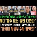 특검 조희대 겨냥 칼뺐다" 한덕수 내일 구형나온다"지귀연 꼼짝마. 법원 내부 난리났다.이진관 쎄다.김기현 예의적차원 260만원? 이미지