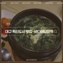 일품장수미역 | 대구 혁신도시 한식 맛집 (구)일품장수미역 (현)바다해담미역 가자미미역국, 조개미역국 리뷰
