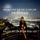 구포무장애숲길 주차장 화장실 | 부산 야경 가볼만한 곳 구포 무장애숲길 야간 저녁 산책 후기 팁(tip 주차장, 불꺼지는 시간)