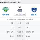 2024년 3월5일(화) ACL 챔피언스리그 8강1차전 울산HD VS 전북현대 전주 월드컵 경기장 경기일정 이미지