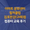이마트 문화센터 컬처클럽 김포한강(구래)점 컴퓨터 교육 후기 - AI(인공지능) 수익화 블로그 과정