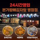 본가왕뼈감자탕소하점 | 병점맛집 본가왕뼈감자탕 병점점 | 24시간 영업 놀이방식당 내돈내산 후기