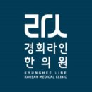 한림경희한의원 이미지