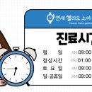 연세헬리오소아청소년과