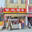 영미만두 이미지
