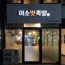 미소맛족발