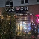 세곡동 노가리슈퍼 솔직후기(노가리안주, 크림맥주)