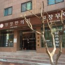 원창한의원 이미지