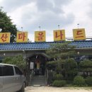 산마을 나드리 이미지