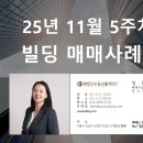 주식회사차빌부동산중개법인 | [빌딩 매매사례] 25년 11월 5주차