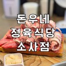 돈우네정육식당소사점 | 소사역 가성비 맛집 [ 돈우네정육식당 소사점 ] 소한마리 내돈내산 후기