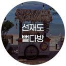 대부도 선재도 오션뷰 대형 카페, 휴양지 분위기 뻘다방 방문 후기