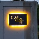 선유갤러리 이미지
