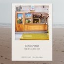 성심철물 | [거래후기] 답십리 드립 커피맛이 훌륭한 커피숍 상가 계약 거래 후기 (Feat.나츠네 커피 夏音)