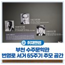 고리울로 | 시를 따라 걷는 부천 문학 여행! 수주문학관 변영로 시인 서거 65주기 추모 공간 방문 후기