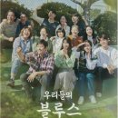 우리들의블루스 네이버블로그