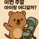 동안어린이공원 | 이번 주말 아이랑 어디갈까? – 용산 어린이공원 방문후기 &amp; 꿀팁 정리
