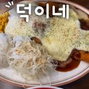 노형 | 제주 노형 식당, 덕이네 내돈내산 솔직후기
