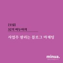 [일반] 소상공인을 위한 온라인 마케팅 원데이클래스/오전/24.08.26 | [공지] [모집] 32기 미누아의 &lt;사업주 팔리는 블로그마케팅 &gt; 15일 집중강의&amp; 컨설팅