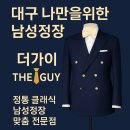 남성맨션 | 대구 나만을 위한 남성정장, 더가이 방문 후기